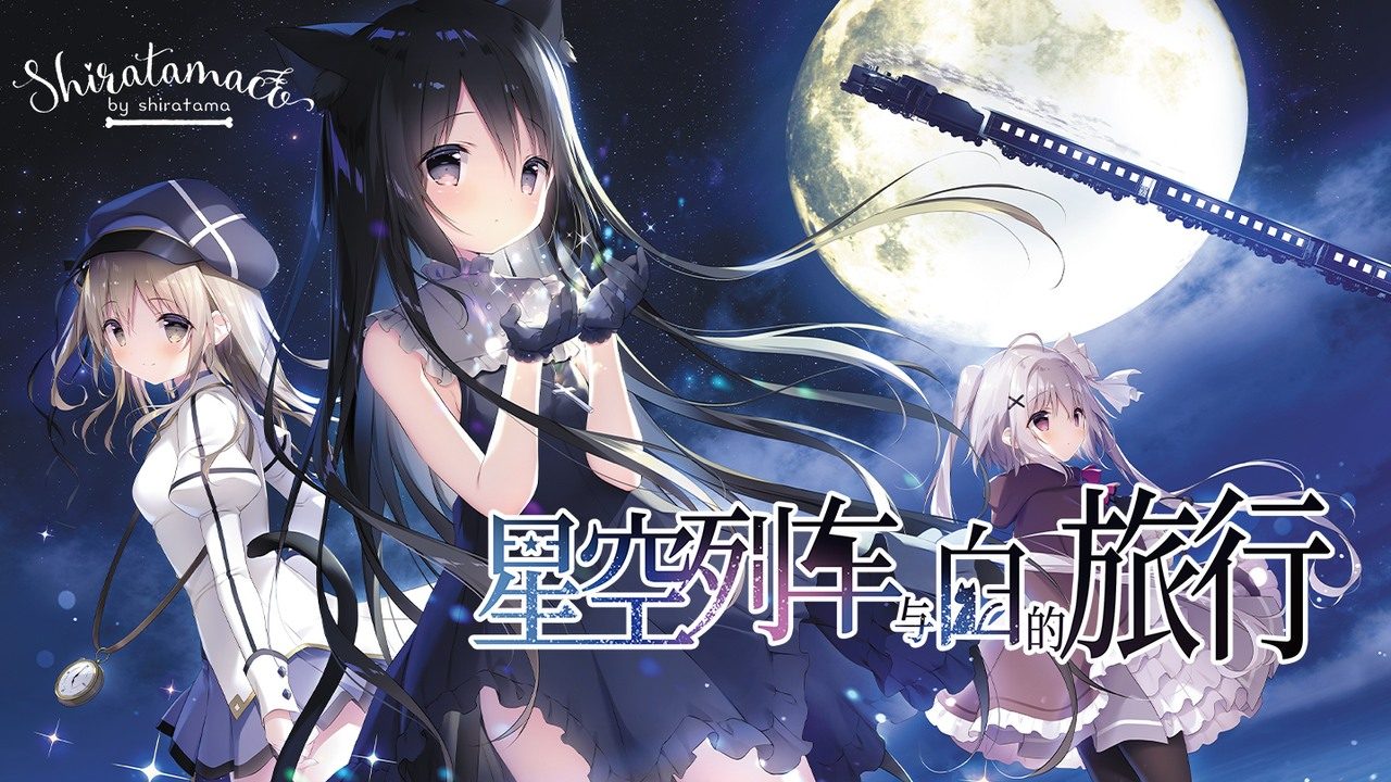 星空列车与白的旅行STEAM版 星空列车与白的旅行STEAM版中文官网 视觉小说ADV 封面图