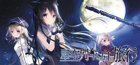 星空列车与白的旅行STEAM版 官方中文版 预览图